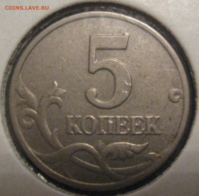 5 копеек 2003 без букв до 10.02.16 в 22.00 - IMG_1330.JPG