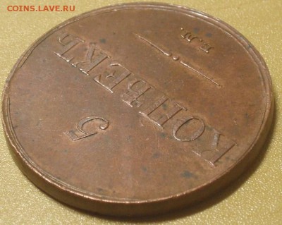 5 копеек 1833 ем - тт 012.JPG