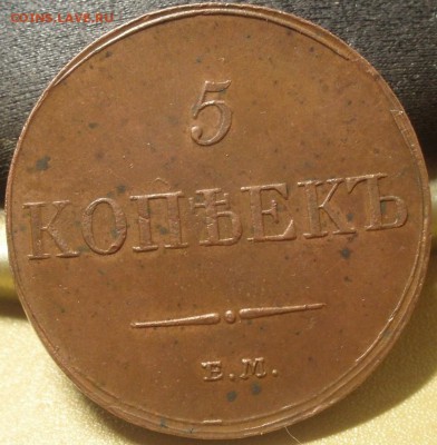 5 копеек 1833 ем - тт 004.JPG