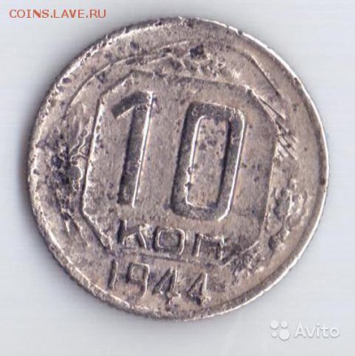 10 копеек 1944 - 1800944665