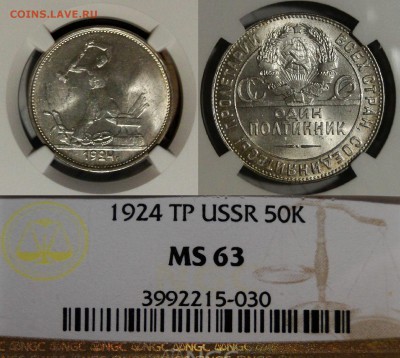 -------50 копеек 1924 ТР NGC MS63 до 12.02 в 22.00мск------- - DSC03135.JPG