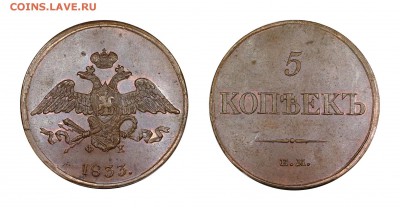 5 копеек 1833 ем - 5-1833