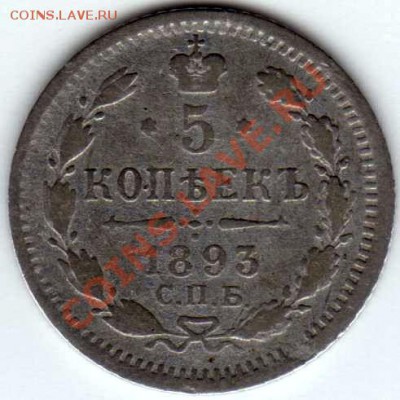 5 копеек 1893г. АГ до 12.10.10г. в 21-00 МСК С 0 РУБЛЕЙ - img070