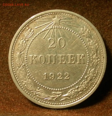 20 копеек 1922. Определение штемпеля. - 6