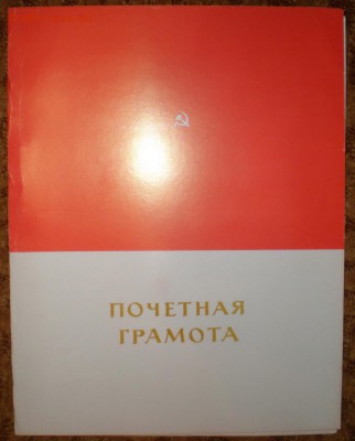 4 грамоты 1970-1989г. г. Куйбышев - P1010070_новый размер.JPG