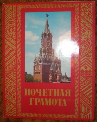 4 грамоты 1970-1989г. г. Куйбышев - P1010066_новый размер.JPG