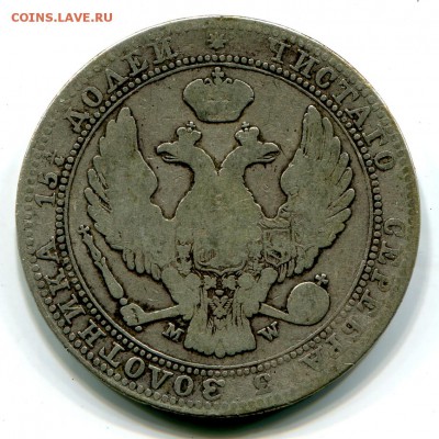 4 рубля 5 злотых 1837 MW, до 10.02.2016 в 22-00 Мск - IMG_035