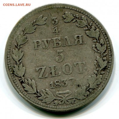 4 рубля 5 злотых 1837 MW, до 10.02.2016 в 22-00 Мск - IMG_034