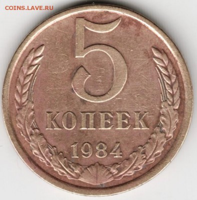 5 копеек 1984 г. до 13.02.16 г. в 23.00 - Scan-160206-0002