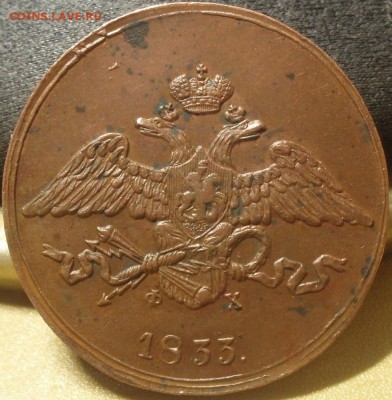 5 копеек 1833 ем-фх - тт 006.JPG