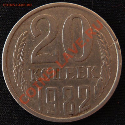 20 копеек 1982 г. Федорин №148. до 13.10.10 21.00 - P1080718.JPG