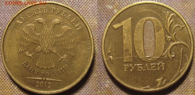 10 рублей 2012 полный жирный раскол реверса с выкрошкой. - IMG_0305.JPG