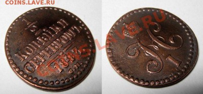 2 копейки 1843 СМ Отличные!!! до 14.10.10 22.00 по Москве - 1.2-копейки-1843