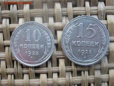 10 и 15 копеек 1925г. До 12.02.2016г. - 10 и 15 008.JPG