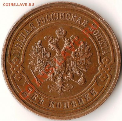 2 копейки 1915 кода. До 12.10.2010г. - Изображение 027