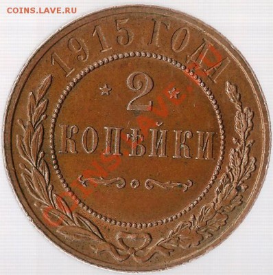 2 копейки 1915 кода. До 12.10.2010г. - Изображение 026