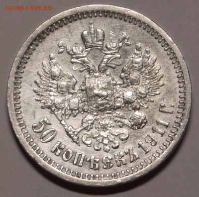 50 копеек 1911 до 12.02 - P1150262.JPG