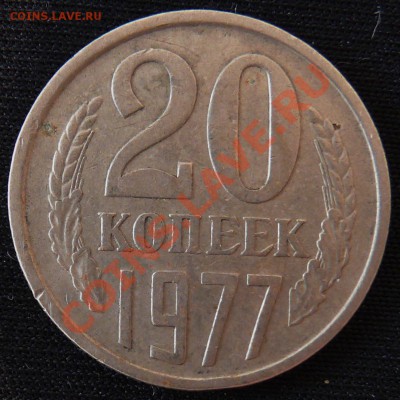 20 копеек 1977 г. Федорин №130. до 13.10.10 21.00 - P1080721.JPG