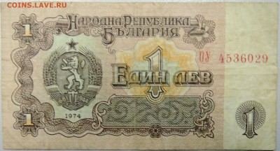 БОЛГАРИЯ - 1 ЛЕВ 1974 г. из оборота до 13.02 в 22.00 - DSCN2774.JPG
