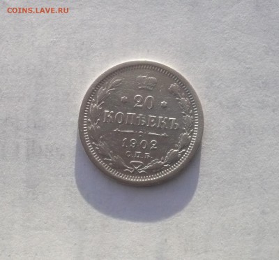 20 копеек 1902 года  07.02. 22:00 - P1030215.JPG