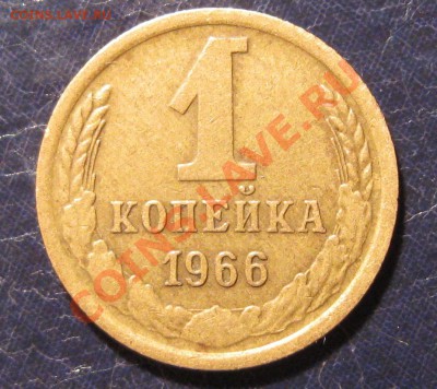 1 копейка 1966 год, 3 разновидности штампа - 1.66.142.JPG