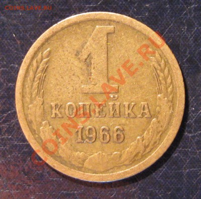 1 копейка 1966 год, 3 разновидности штампа - 1.66.141.JPG