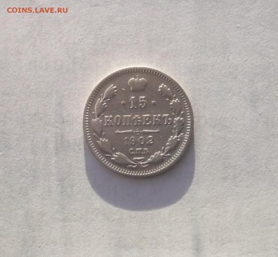 15 копеек 1902 года  07.02. 22:00 - P1030227.JPG