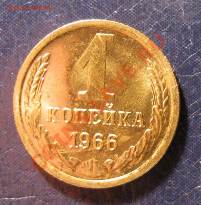 1 копейка 1966 год, 3 разновидности штампа - 1.66.140.JPG