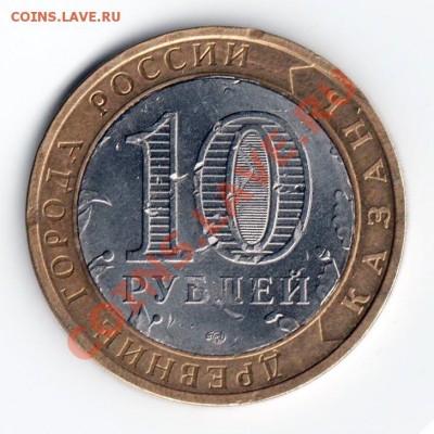 10 рублей 2005 года: Казань. Внутренний кружок переставлен. - 1