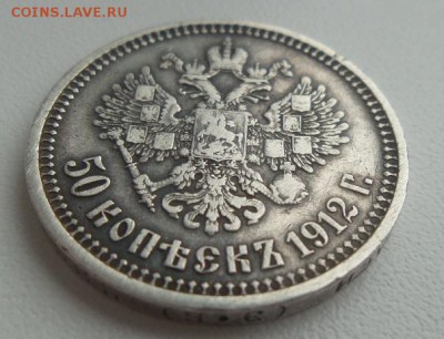 50 копеек 1912 Э.Б. - 20160207_105624