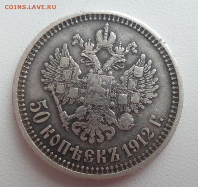 50 копеек 1912 Э.Б. - 20160207_105313