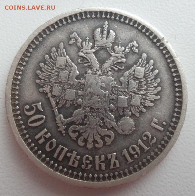 50 копеек 1912 Э.Б. - 20160207_105310