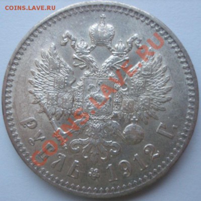 1 рубль 1912г - 1 рубль 1912г рев