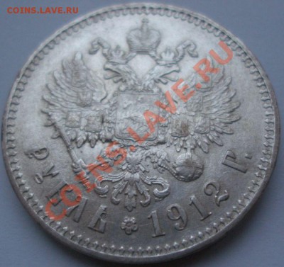 1 рубль 1912г - 1 рубль 1912г рев а