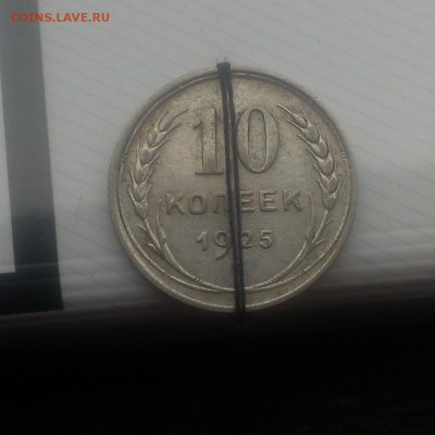 10 копеек 1925 года поворот - IMAG3796
