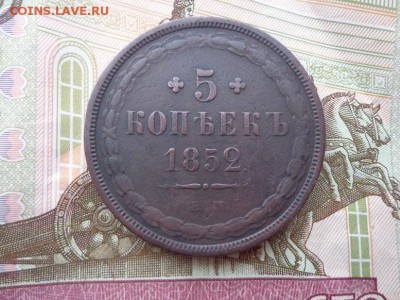 5 копеек 1852 ЕМ - DSC04020.JPG