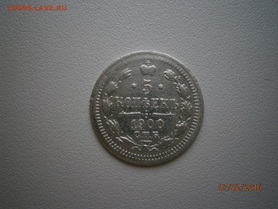 5 копеек 1900 год (Николай II) до 22-00 11.02.16 - P2070010.JPG