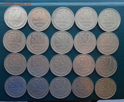 50 копеек 1961 год.-1991 год. 20шт. Без повторов - DSC08260.JPG