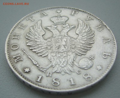 1 РУБЛЬ 1818 г - P1340150.JPG