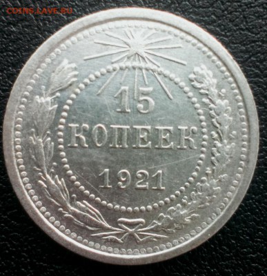 15 коп 1921 год. До 07.02.2016. В 22-20 - IMAG1115