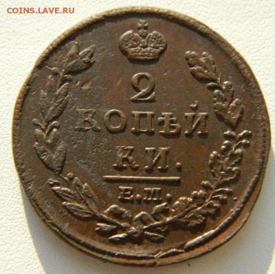 2 коп 1812 ЕМ НМ в коллецию до 9.02.16 в 22-00 мск - DSCN0289.JPG