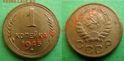 1 копейка 1945 г.  "1" малая. - 1-45 1 малая.JPG