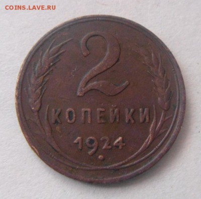 2копейки 1924год. до 10.02.2016г - DSC01843.JPG