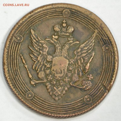 5 копеек 1809 г ЕМ  домашний сохран до 12.02 до 22-30 - DSC_0297.JPG
