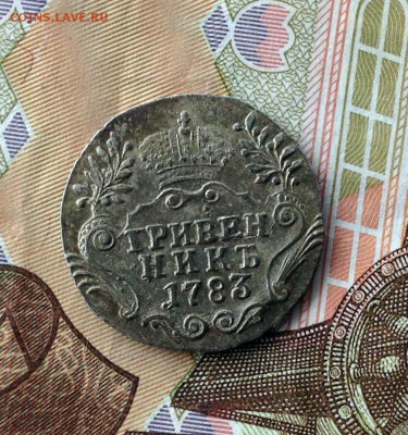 Гривенник 1783 г. - IMG_0906.JPG
