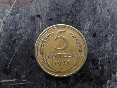 5 копеек 1928 года окончание 07.02.16 в 16.00 - DSC05305.JPG