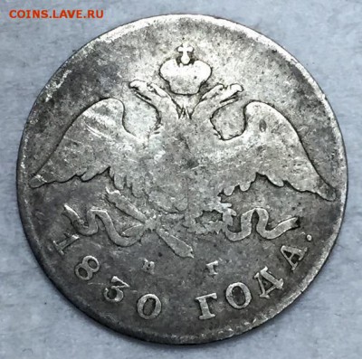 20 копеек 1830г. Орел без хвоста. Редкая До 10 февраля в 22ч - а1