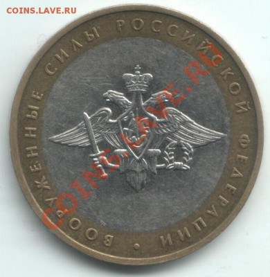 10 руб Вооруженные силы Гурт IV Шт? - Scan-101009-0010