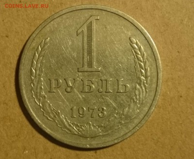 Рубль 1973 год. - DSC_0017.JPG