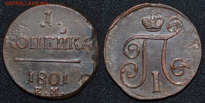 1 копейка 1801ЕМ - Кладовая, окон.11.02.2016 в 22.10МСК - 1.JPG